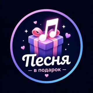 Песня в подарок